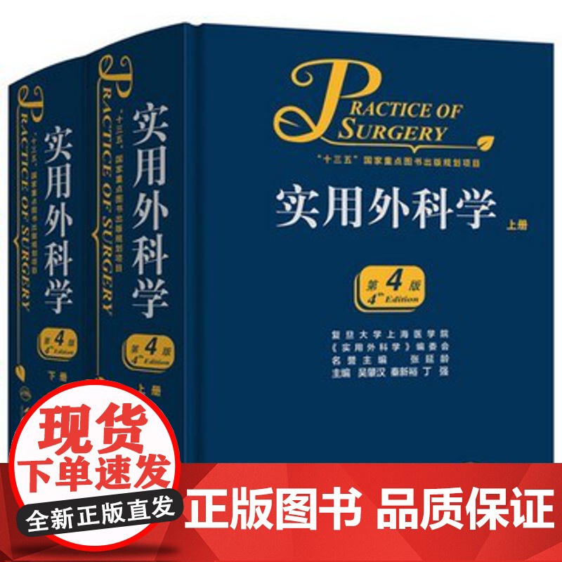 正版 实用外科学 第四版 第4版 (套装共2册) 精装 吴肇汉 秦新裕 人民卫生出版社
