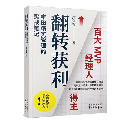 正版新书]翻转获利江守智9787547316023