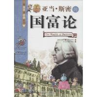 正版新书]亚当·斯密的国富论孙基华9787110080344