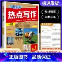 热点写作 国一(No.1) 初中通用 [正版]2024版快捷英语热点写作七八九年级中考版第1期上册下册全一册组合训练紧扣