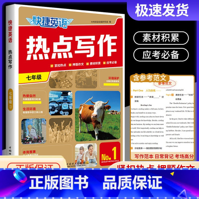 热点写作 国一(No.1) 初中通用 [正版]2024版快捷英语热点写作七八九年级中考版第1期上册下册全一册组合训练紧扣