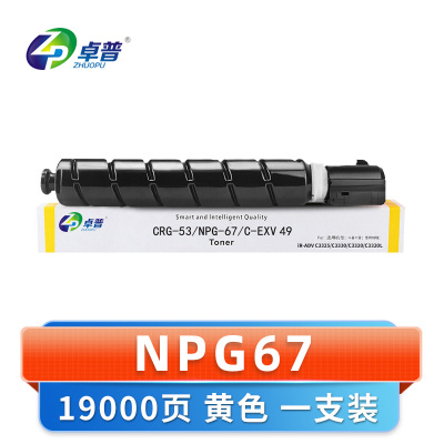 卓普 硒鼓NPG67 黄支