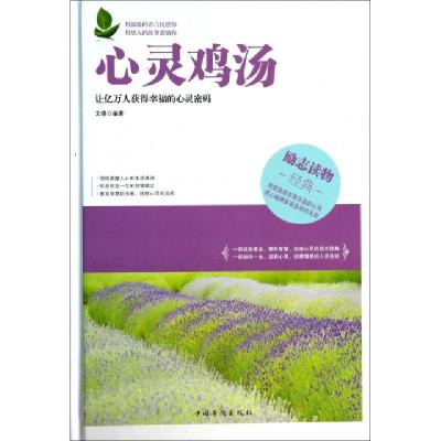 正版新书]心灵鸡汤(精)文德9787511341365