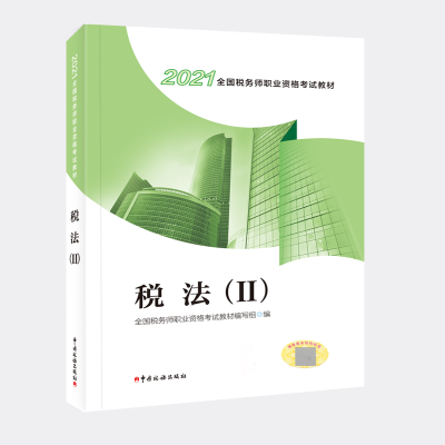 正版新书]税法(II)全国税务师职业资格考试教材编写组 著97875