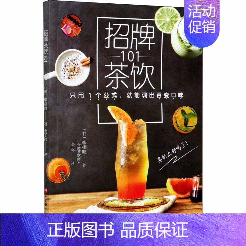 [正版]招牌茶饮101 (韩)李相旼 著 王子衿 译 茶类书籍生活 书店图书籍 北京科学技术出版社