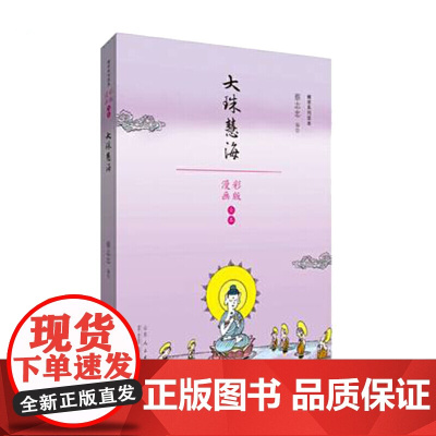 蔡志忠漫画佛学系列·大珠慧海 蔡志忠 山东人民出版社 正版书籍