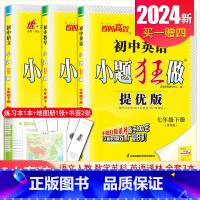 [提优版]七年级下册语数英3本套装江苏专用(除南通外) 初中通用 [正版]2025初中小题狂做七八九年级下册上册提优版巅