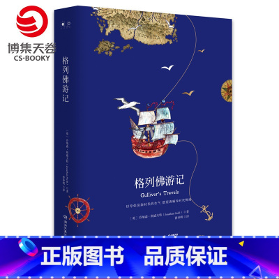 [正版]博集天卷格列佛游记 乔纳森·斯威夫特(Jonathan Swift)