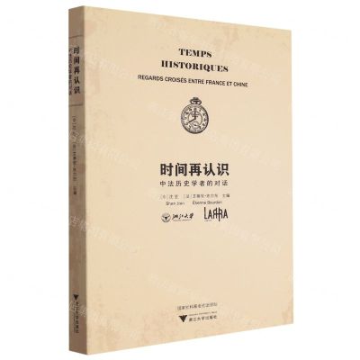 [N]时间再认识(中法历史学者的对话)-9787308241687