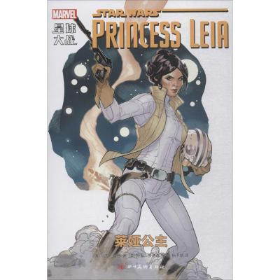 正版新书]星球大战(莱娅公主)马克·魏德9787541080517