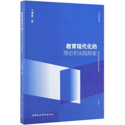 [M]教育现代化的理论和实践探索-9787520347242