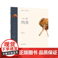 轻水彩生活书系——一日三餐·肉食