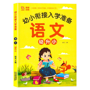 幼小衔接教材全套一日一练学前班拼音语文练习册整合用书幼儿园大班幼升小衔接一年级入学准备专项综合练习题