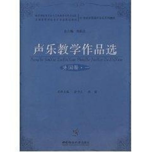 [M]声乐教学作品选(外国卷.一)-9787562141761