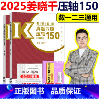 []2025姜晓千真题同源150... [正版]高教2025姜晓千 考研数学真题同源压轴150题+模拟4套卷 数