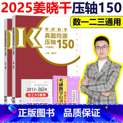 []2025姜晓千真题同源150... [正版]高教2025姜晓千 考研数学真题同源压轴150题+模拟4套卷 数