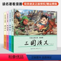 [正版]全4册 四大名著漫画版西游记连环画儿童版四大名著连环画全套红楼梦三国演义水浒传绘本书小人书一二三四五六年级课外