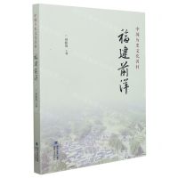 [N]中国历史文化名村(福建前洋)-9787555027607