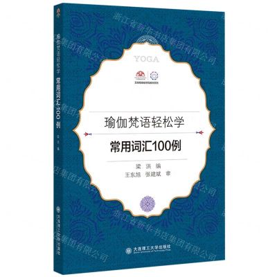 [N]瑜伽梵语轻松学(常用词汇100例)/艾扬格瑜伽学院教材系列-9787568541213