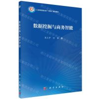 [N]数据挖掘与商务智能(工业和信息化部十四五规划教材)-9787030773746