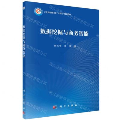 [N]数据挖掘与商务智能(工业和信息化部十四五规划教材)-9787030773746