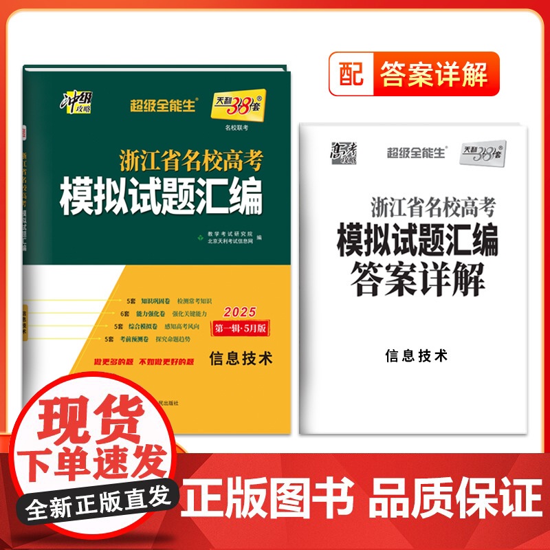 天利38套 2025版 浙江省名校模拟试题汇编新高考 5月版信息技术 高考题覆习联考测评教辅书冲刺试卷备考卷子
