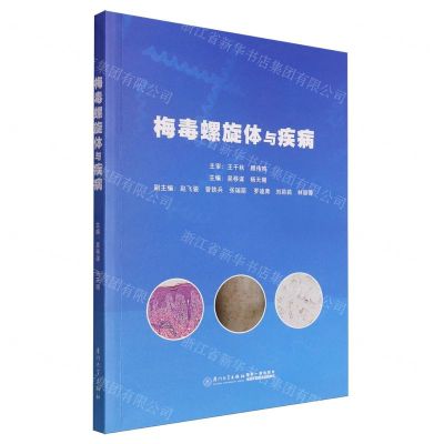 [N]梅毒螺旋体与疾病-9787561590898