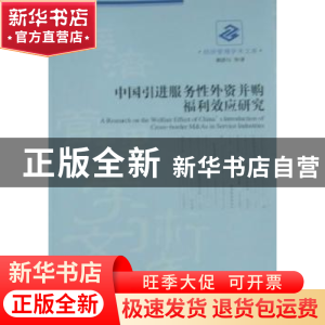 正版 中国引进服务性外资并购福利效应研究 陈湛匀等著 经济管理