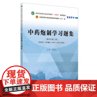 中药炮制学实验指导·全国中医药行业高等教育“十四五”规划教材配套用书