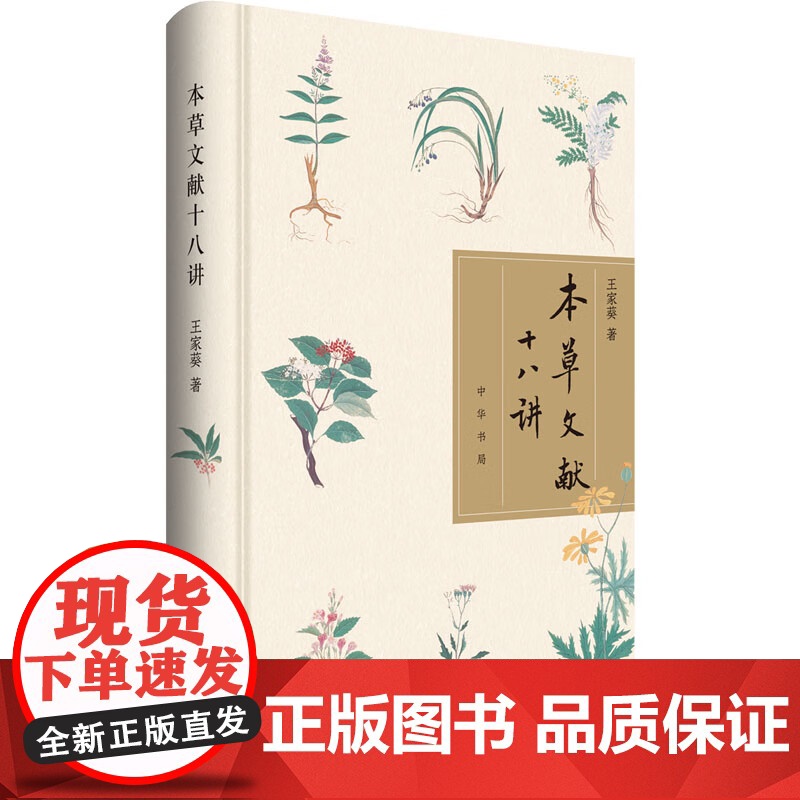 王家葵签名钤印刷边版(亲签) 本草文献十八讲 中华书局