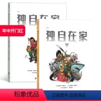 [正版] 独自在家2册套装 法比安韦尔曼系列漫画 青少科幻冒险文学绘本 漫图像小说