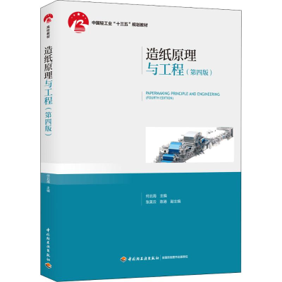 醉染图书造纸原理与工程(第4版)9787518426614