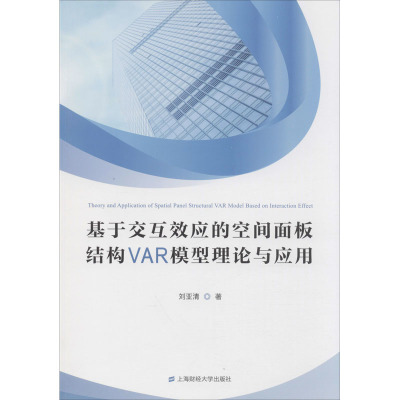 基于交互效应的空间面板结构VAR模型理论与应用