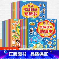 [全套]全脑开发+思维训练+专注力训练 [正版]幼儿专注力训练贴纸书全套8册 全脑逻辑思维游戏训练幼儿园书籍宝宝贴贴画0