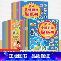 [全套]全脑开发+思维训练+专注力训练 [正版]幼儿专注力训练贴纸书全套8册 全脑逻辑思维游戏训练幼儿园书籍宝宝贴贴画0