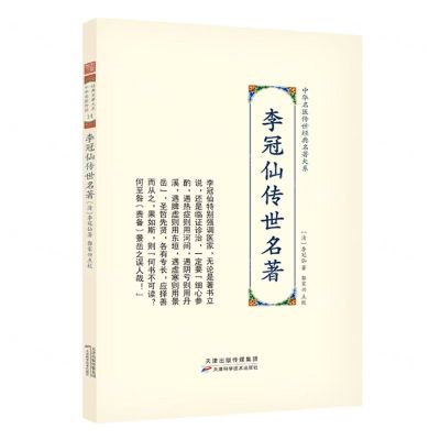 [N]李冠仙传世名著(精)/中华名医传世经典名著大系-9787574202474