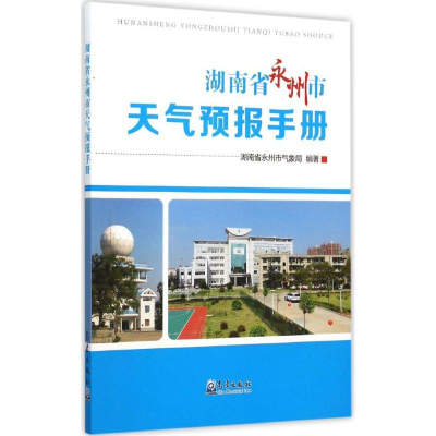 [M]湖南省永州市天气预报手册-9787502961558