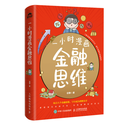 正版新书]一小时漫画金融思维徐静9787115656698