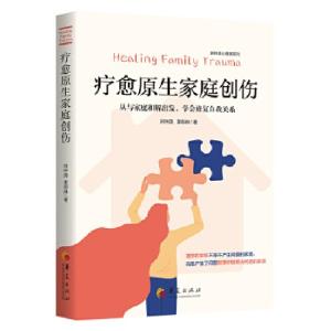 正版新书]疗愈原生家庭创伤李郁琳 著9787522200835