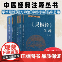 [全7册]黄帝内经素问注释 中医经典注释丛书 苏颖编著 正版中医书籍大全 中国中医药出版社9787513282888