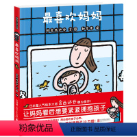 [正版]喜欢妈妈(精) 精装硬壳宫西达也获奖绘本系列 0-2-4-5-6-7周岁幼儿园宝宝儿童国外获奖经典早教启蒙亲子