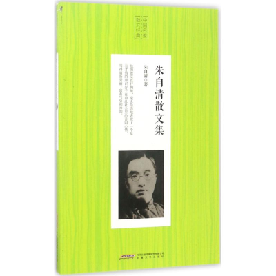 正版新书]朱自清散文集朱自清著9787539658902