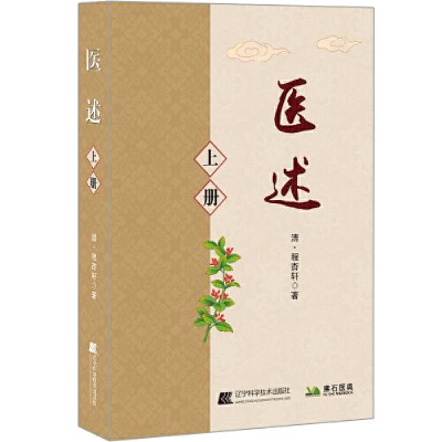 正版新书]医述:全2册[清]程杏轩9787559121561