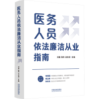 正版新书]医务人员依法廉洁从业指南谈在祥主编;刘鑫;陈伟9787