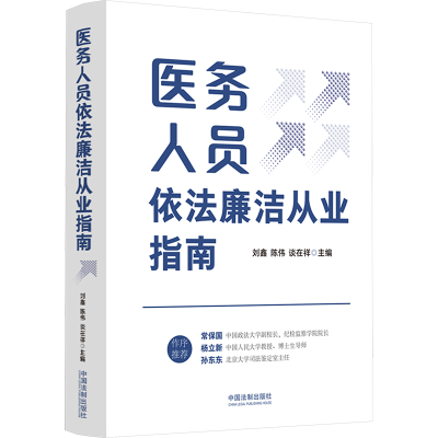 正版新书]医务人员依法廉洁从业指南谈在祥主编;刘鑫;陈伟9787