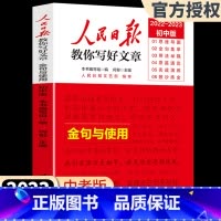 金句与使用 初中通用 [正版]2023版人民日报教你写好文章 高考版高中生作文技法与指导作文热点素材初中考版人民日报时文