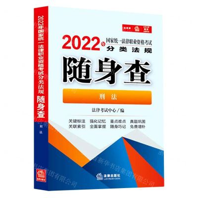 [N]刑法/2022年国家统一法律职业资格考试分类法规随身查-9787519761233