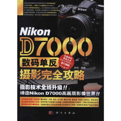 [M]Nikon D7000数码单反摄影完全攻略-9787030308061