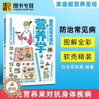 [醉染正版]正版 图解远离疾病的营养学 白鸟早奈英编 范志红健康饮食搭配技巧 营养师书籍 科学膳食营养实用书 养生食疗营