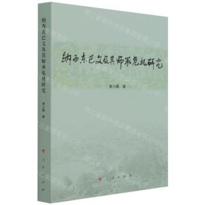 [N]纳西东巴文及其师承危机研究-9787010219110